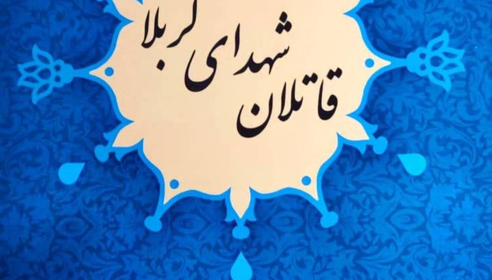 قاتلان شهدای کربلا مولف ابراهیم صنوبر