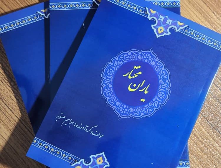 کتاب”یاران مختار”منتشر شد