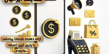 بهترین پنل پیامک هوشمند ۱۴۰۴ | اپراتور رسمی پیامک هلدینگ ایرانیان با تعرفه ارزان و ارسال منطقه‌ای