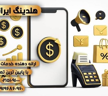 بهترین پنل پیامک هوشمند ۱۴۰۴ | اپراتور رسمی پیامک هلدینگ ایرانیان با تعرفه ارزان و ارسال منطقه‌ای